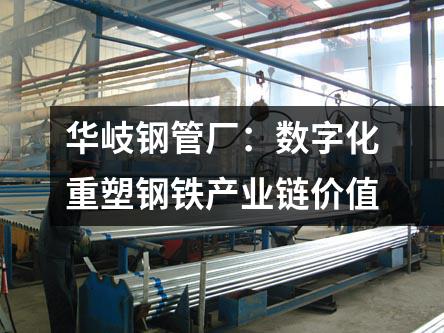 京華鋼管廠：數(shù)字化重塑鋼鐵產業(yè)鏈價值