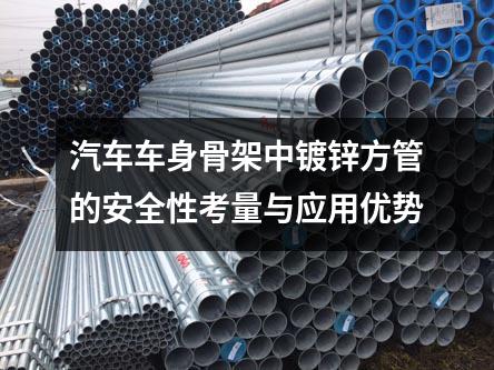 京華鋼管集團：汽車車身骨架中鍍鋅方管的安全性考量與應用優(yōu)勢