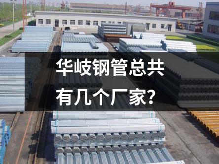 京華鋼管總共有幾個(gè)生產(chǎn)基地？